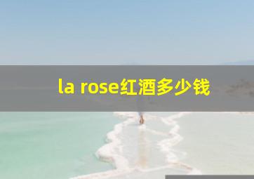 la rose红酒多少钱